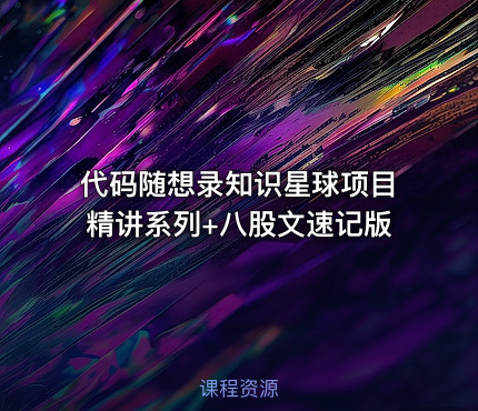代码随想录知识星球项目精讲系列+八股文速记版