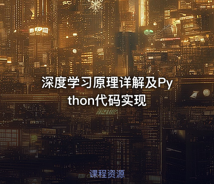 深度学习原理详解及Python代码实现