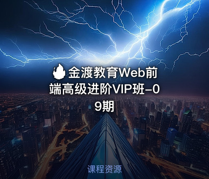 🔥 金渡教育Web前端高级进阶VIP班-09期