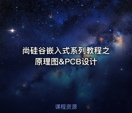 尚硅谷嵌入式系列教程之原理图&PCB设计