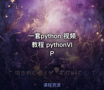 一套python 视频教程 pythonVIP