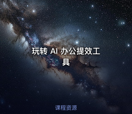 玩转 AI 办公提效工具