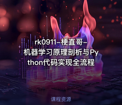 梗直哥-机器学习原理剖析与Python代码实现全流程