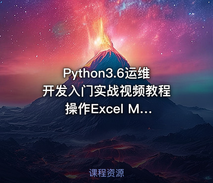 Python3.6运维开发入门实战视频教程​​ 操作Excel Mysql 多线程实战