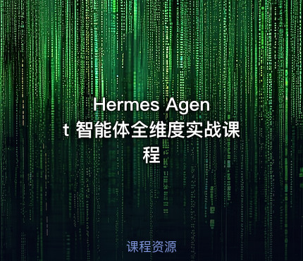 Hermes Agent 智能体全维度实战课程