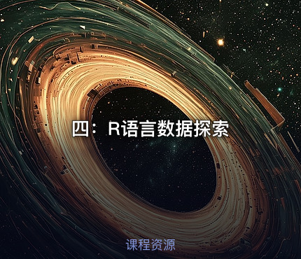 四：R语言数据探索