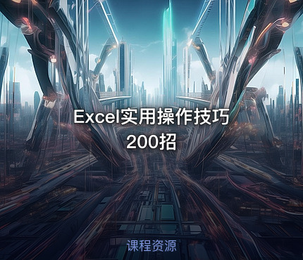 Excel实用操作技巧200招