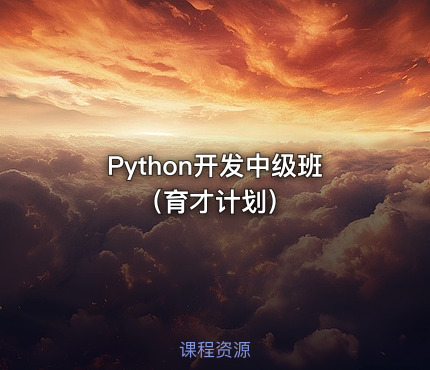 Python开发中级班（育才计划）
