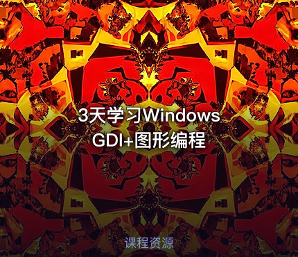 3天学习Windows GDI+图形编程