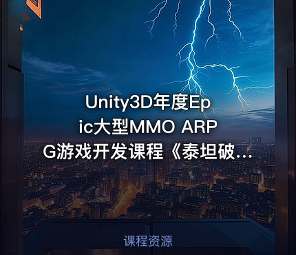 Unity3D年度Epic大型MMO ARPG游戏开发课程《泰坦破坏者》- 包含源代码和课程资料