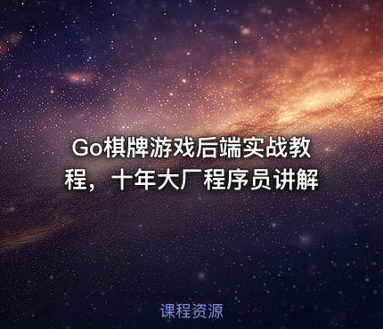Go棋牌游戏后端实战教程，十年大厂程序员讲解