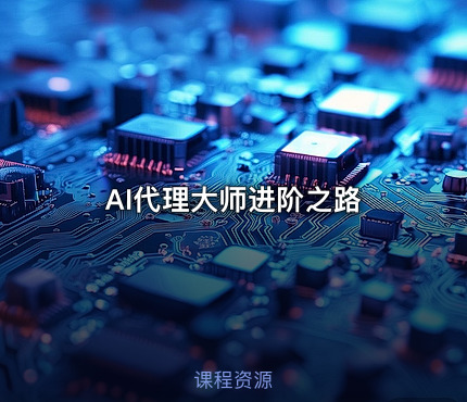 AI代理大师进阶之路