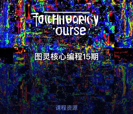 图灵核心编程15期