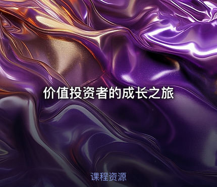 价值投资者的成长之旅