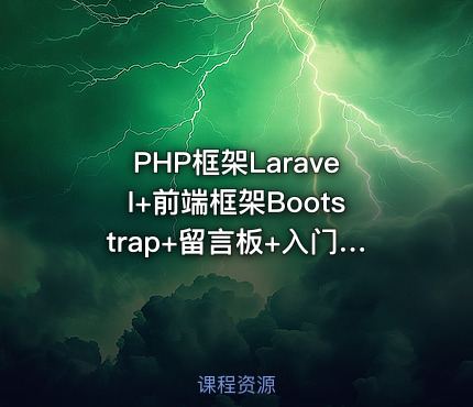 PHP框架Laravel+前端框架Bootstrap+留言板+入门实战项目