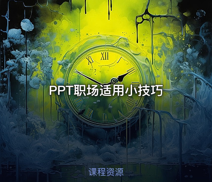 PPT职场适用小技巧