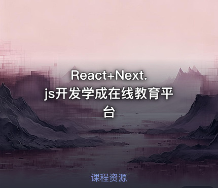 React+Next.js开发学成在线教育平台