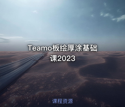 Teamo板绘厚涂基础课2023