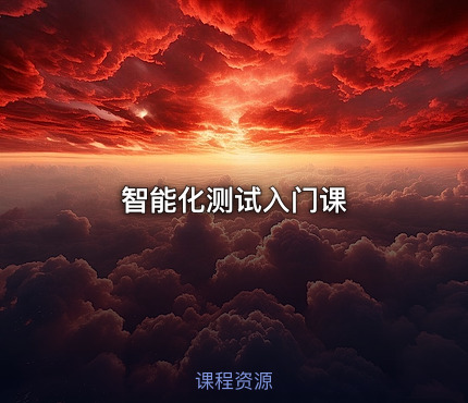 智能化测试入门课