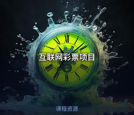互联网彩票项目