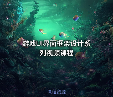 游戏UI界面框架设计系列视频课程