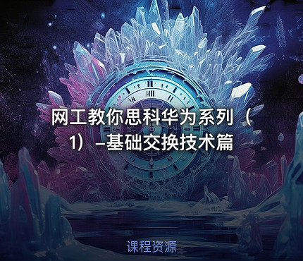 网工教你思科华为系列（1）-基础交换技术篇
