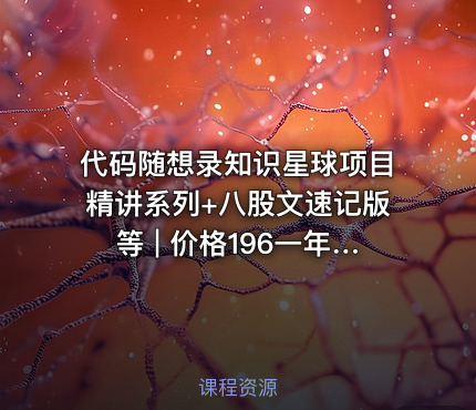 代码随想录知识星球项目精讲系列+八股文速记版等 | 价格196一年 |