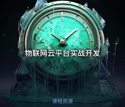 物联网云平台实战开发