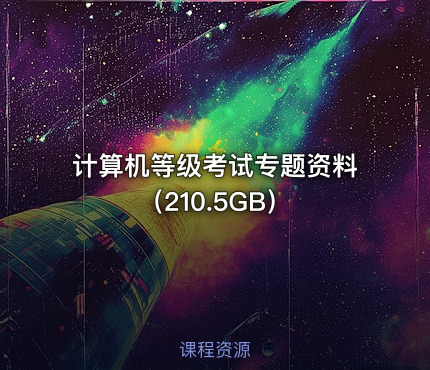 计算机等级考试专题资料（210.5GB）