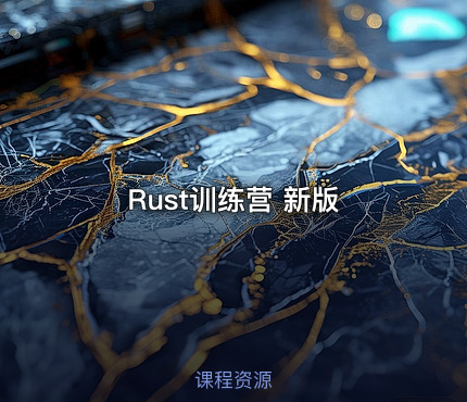 Rust训练营 新版
