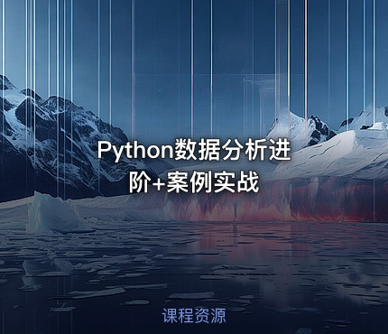 Python数据分析进阶+案例实战