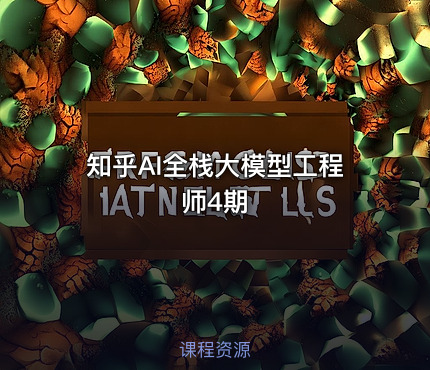 知乎AI全栈大模型工程师4期