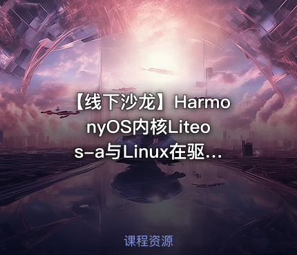 【线下沙龙】HarmonyOS内核Liteos-a与Linux在驱动程序上的异同