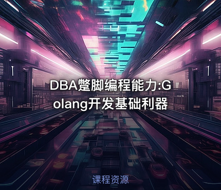DBA蹩脚编程能力:Golang开发基础利器