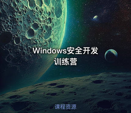 Windows安全开发训练营