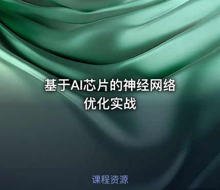 基于AI芯片的神经网络优化实战