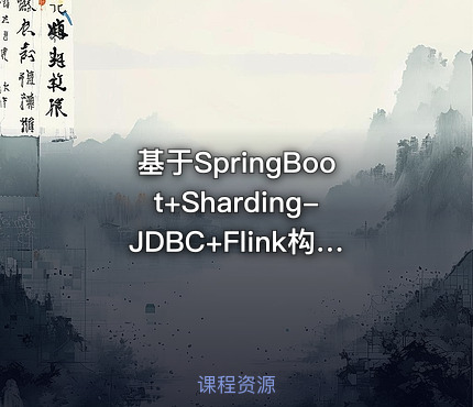 基于SpringBoot+Sharding-JDBC+Flink构建海量数据订单生成架构设计和实现
