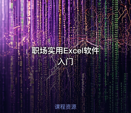 职场实用Excel软件入门