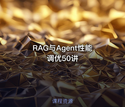 RAG与Agent性能调优50讲
