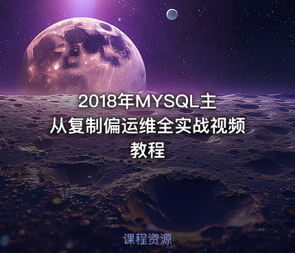 2018年MYSQL主从复制偏运维全实战视频教程