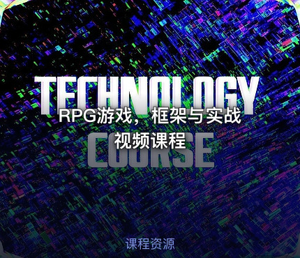 RPG游戏，框架与实战视频课程