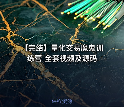 【完结】量化交易魔鬼训练营 全套视频及源码