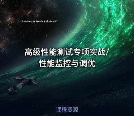 高级性能测试专项实战/性能监控与调优