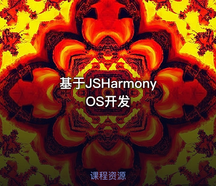基于JSHarmonyOS开发