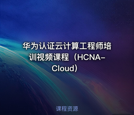 华为认证云计算工程师培训视频课程（HCNA-Cloud）