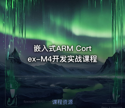 嵌入式ARM Cortex-M4开发实战课程