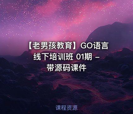 【老男孩教育】GO语言线下培训班 01期 - 带源码课件
