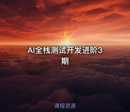 AI全栈测试开发进阶3期