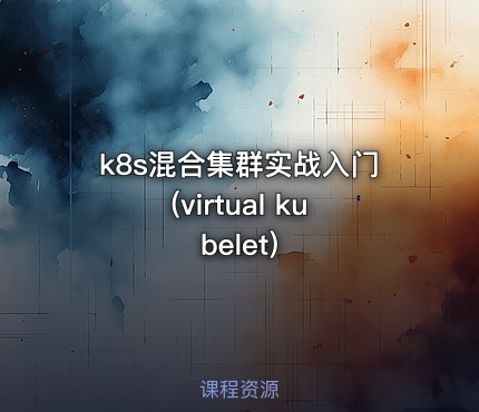 k8s混合集群实战入门(virtual kubelet)