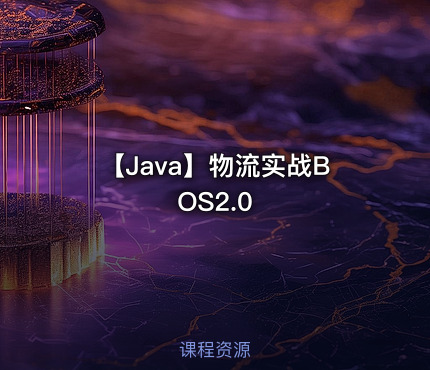 【Java】物流实战BOS2.0